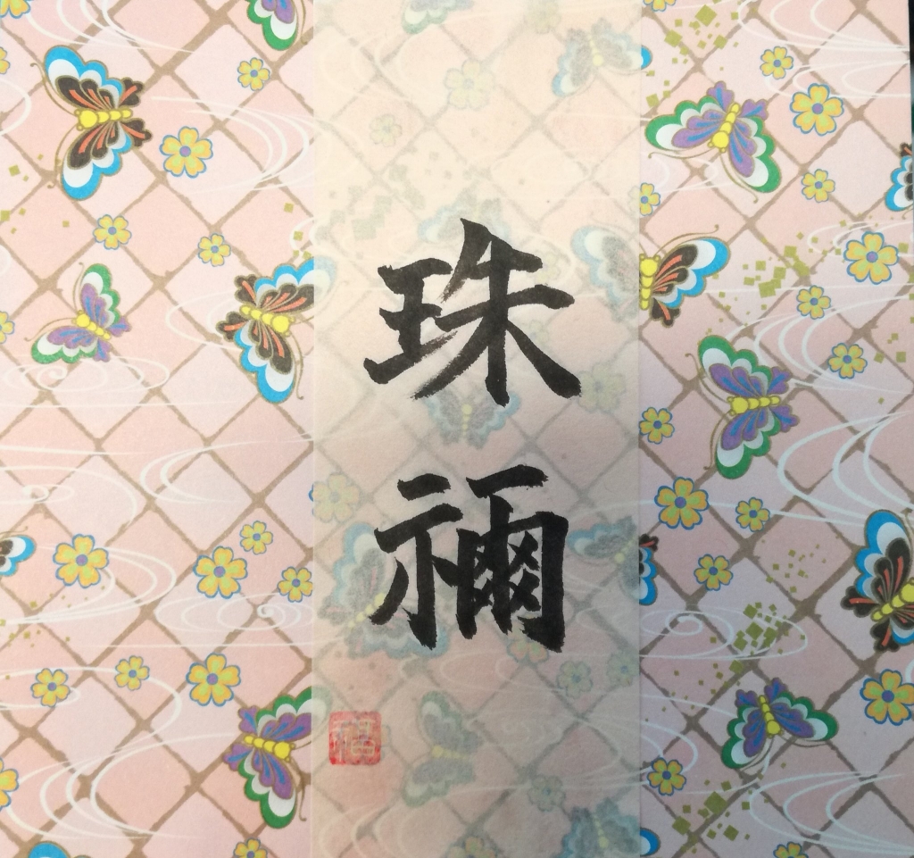 ヨーロッパ人の名前を漢字で書くと ウィーン日本人学校フリーマーケットでの出来事 桜とエーデルワイス